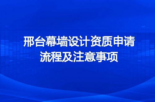 邢台幕墙设计资质申请流程及注意事项