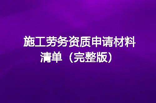 施工劳务资质申请材料清单（完整版）