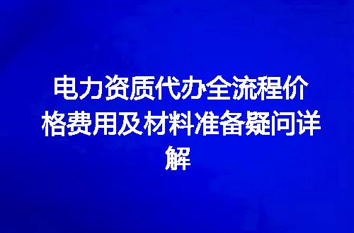 电力资质代办全流程价格费用及材料准备疑问详解