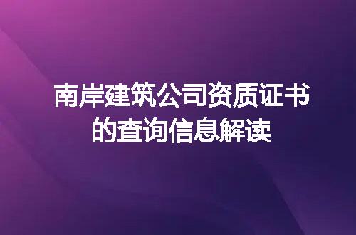 南岸建筑公司资质证书的查询信息解读