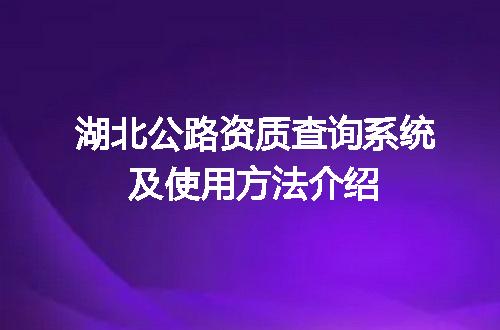 湖北公路资质查询系统及使用方法介绍