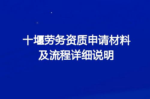 十堰劳务资质申请材料及流程详细说明