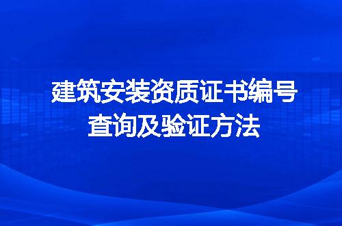 建筑安装资质证书编号查询及验证方法