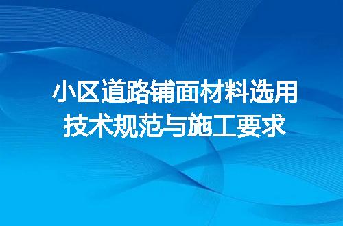 小区道路铺面材料选用技术规范与施工要求