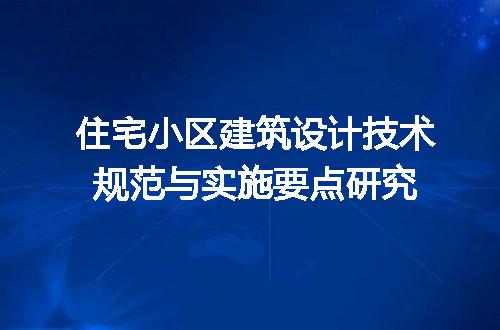 住宅小区建筑设计技术规范与实施要点研究