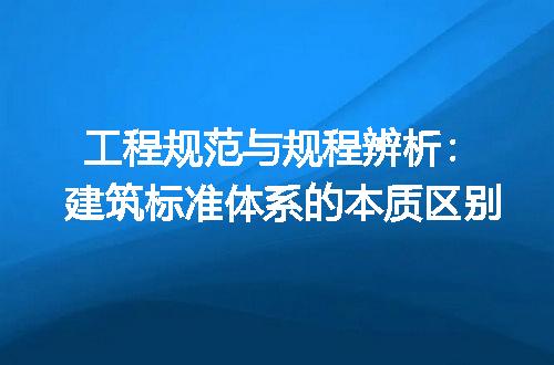 工程规范与规程辨析：建筑标准体系的本质区别