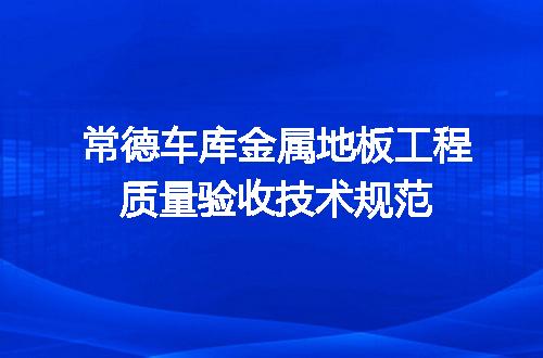 常德车库金属地板工程质量验收技术规范