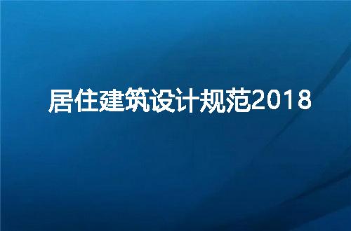 居住建筑设计规范2018