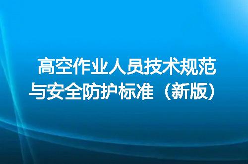 高空作业人员技术规范与安全防护标准（新版）
