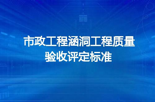 市政工程涵洞工程质量验收评定标准