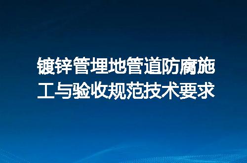 镀锌管埋地管道防腐施工与验收规范技术要求