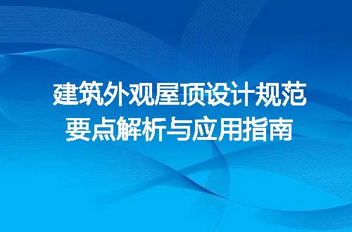 建筑外观屋顶设计规范要点解析与应用指南