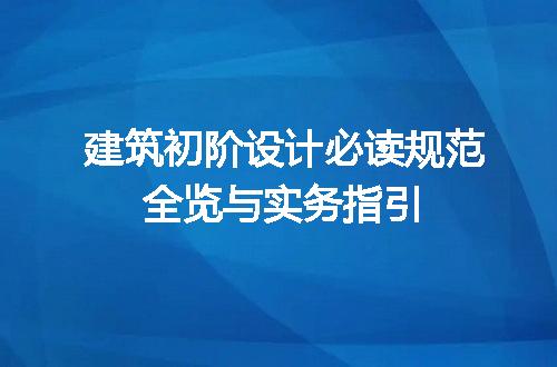 建筑初阶设计必读规范全览与实务指引
