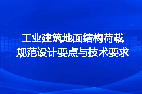 工业建筑地面结构荷载规范设计要点与技术要求