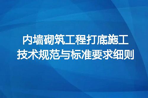 内墙砌筑工程打底施工技术规范与标准要求细则