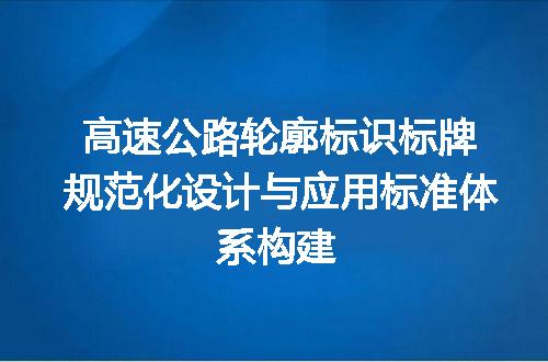 高速公路轮廓标识标牌规范化设计与应用标准体系构建