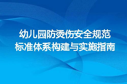 幼儿园防烫伤安全规范标准体系构建与实施指南