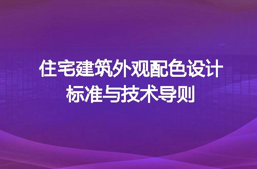 住宅建筑外观配色设计标准与技术导则
