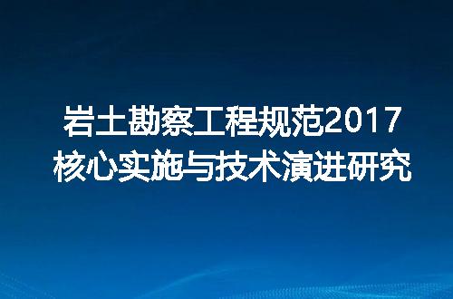 岩土勘察工程规范2017核心实施与技术演进研究