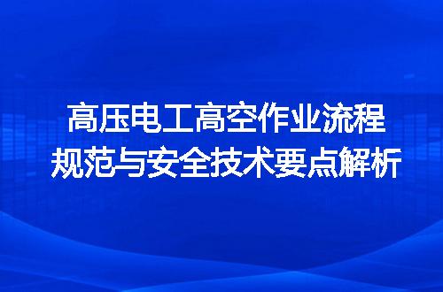 高压电工高空作业流程规范与安全技术要点解析