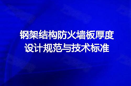 钢架结构防火墙板厚度设计规范与技术标准