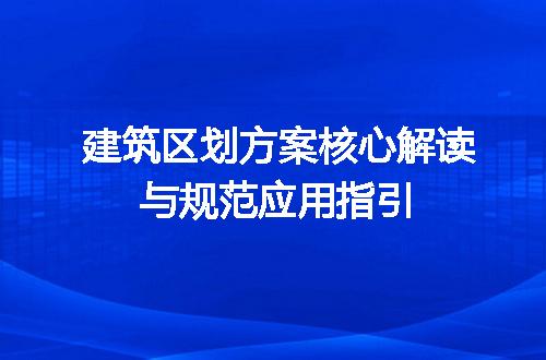 建筑区划方案核心解读与规范应用指引