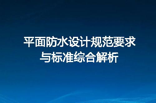 平面防水设计规范要求与标准综合解析