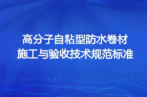 高分子自粘型防水卷材施工与验收技术规范标准