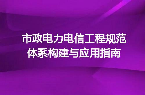 市政电力电信工程规范体系构建与应用指南