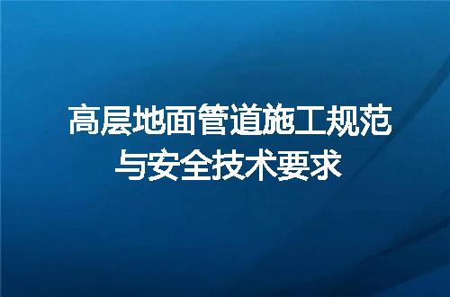 高层地面管道施工规范与安全技术要求