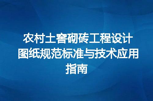 农村土窖砌砖工程设计图纸规范标准与技术应用指南