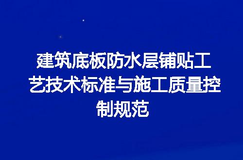 建筑底板防水层铺贴工艺技术标准与施工质量控制规范