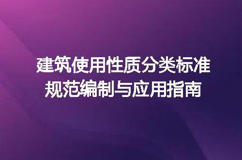 建筑使用性质分类标准规范编制与应用指南