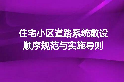 住宅小区道路系统敷设顺序规范与实施导则