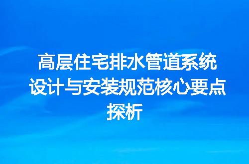 高层住宅排水管道系统设计与安装规范核心要点探析