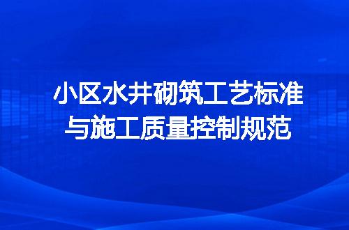 小区水井砌筑工艺标准与施工质量控制规范
