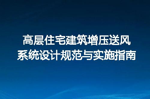高层住宅建筑增压送风系统设计规范与实施指南