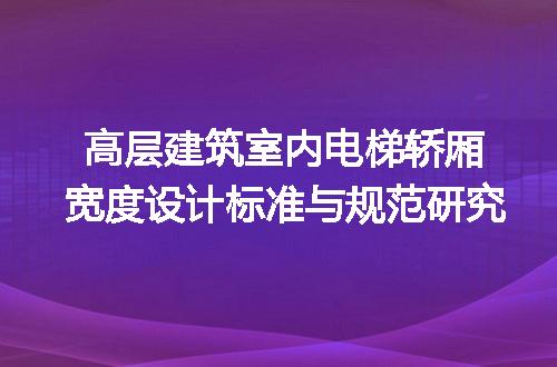 高层建筑室内电梯轿厢宽度设计标准与规范研究