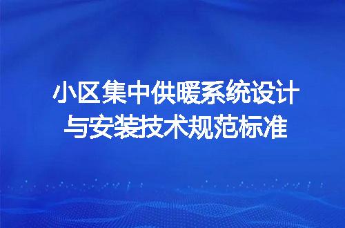 小区集中供暖系统设计与安装技术规范标准