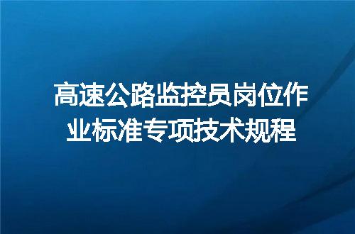 高速公路监控员岗位作业标准专项技术规程