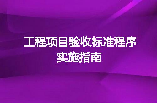 工程项目验收标准程序实施指南
