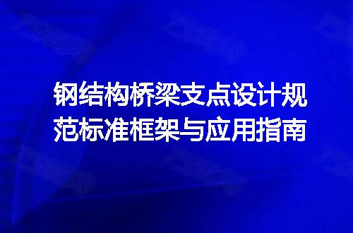 钢结构桥梁支点设计规范标准框架与应用指南