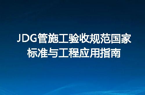 JDG管施工验收规范国家标准与工程应用指南