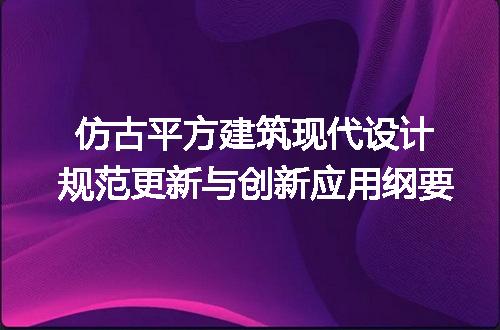 仿古平方建筑现代设计规范更新与创新应用纲要