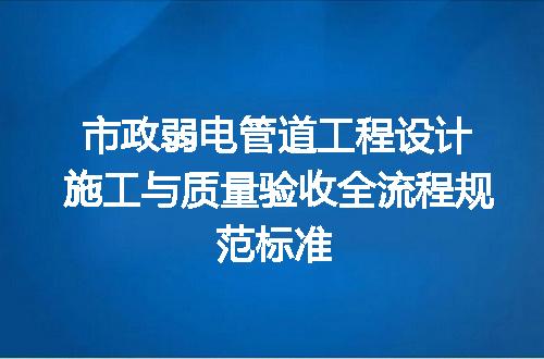 市政弱电管道工程设计施工与质量验收全流程规范标准