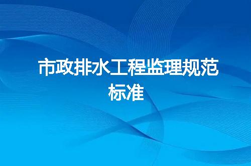 市政排水工程监理规范标准