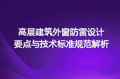 高层建筑外窗防雷设计要点与技术标准规范解析