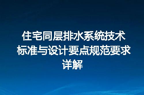 住宅同层排水系统技术标准与设计要点规范要求详解