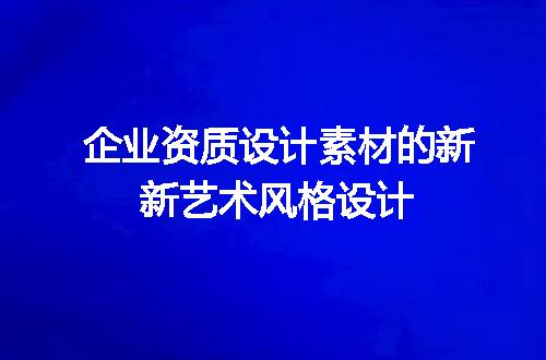 企业资质设计素材的新新艺术风格设计