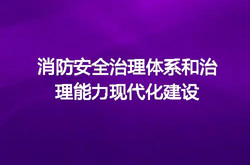 消防安全治理体系和治理能力现代化建设